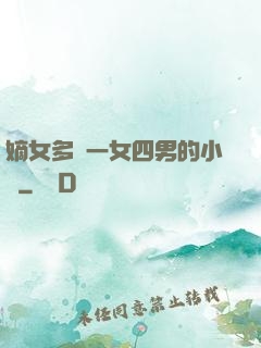 嫡女多嬌一女四男的小說