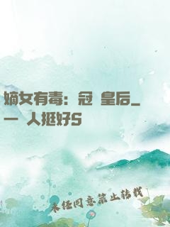 嫡女有毒：冠寵皇后
