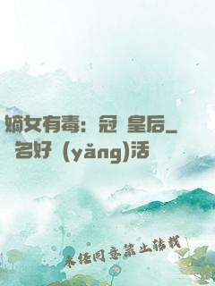 嫡女有毒：冠寵皇后