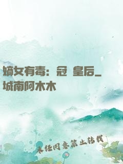 嫡女有毒：冠寵皇后