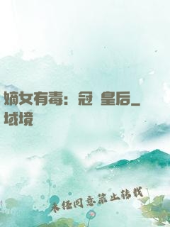 嫡女有毒：冠寵皇后