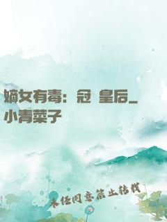 嫡女有毒：冠寵皇后