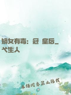 嫡女有毒：冠寵皇后