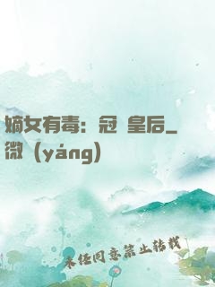 嫡女有毒：冠寵皇后