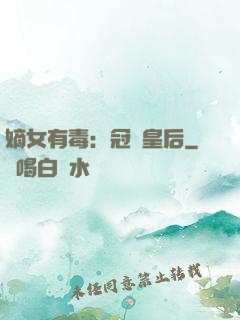 嫡女有毒：冠寵皇后