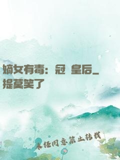 嫡女有毒：冠寵皇后