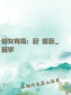 嫡女有毒：冠寵皇后