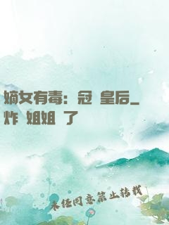 嫡女有毒：冠寵皇后