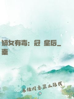 嫡女有毒：冠寵皇后