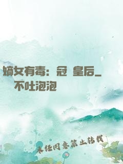 嫡女有毒：冠寵皇后
