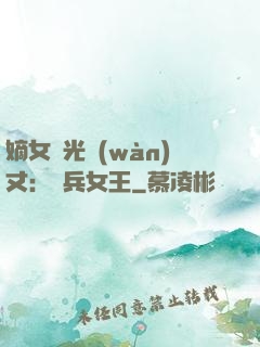 嫡女榮光萬(wàn)丈：傭兵女王