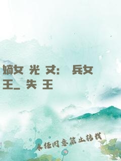 嫡女榮光萬丈：傭兵女王