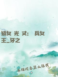 嫡女榮光萬丈：傭兵女王