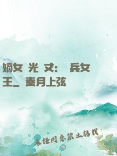 嫡女榮光萬丈：傭兵女王