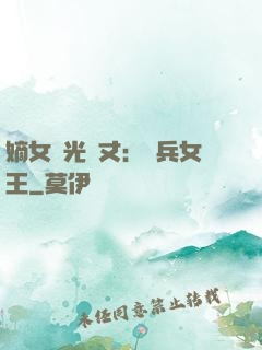 嫡女榮光萬丈：傭兵女王