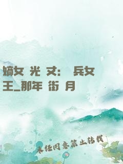嫡女榮光萬丈：傭兵女王