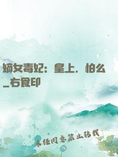 嫡女毒妃：皇上，怕么