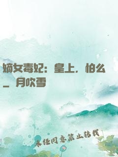 嫡女毒妃：皇上，怕么