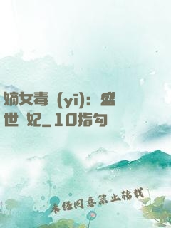 嫡女毒醫(yī)：盛世寵妃