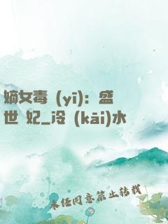 嫡女毒醫(yī)：盛世寵妃