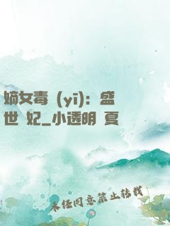 嫡女毒醫(yī)：盛世寵妃
