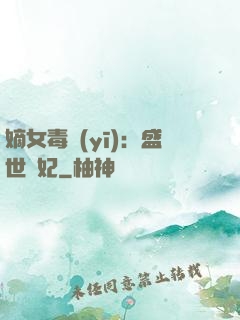 嫡女毒醫(yī)：盛世寵妃