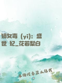 嫡女毒醫(yī)：盛世寵妃