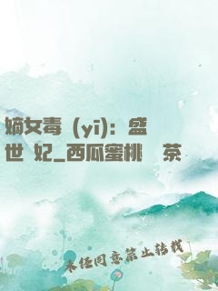 嫡女毒醫(yī)：盛世寵妃