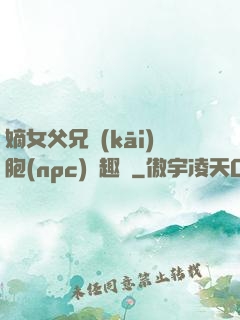 嫡女父兄開(kāi)胞(npc)筆趣閣