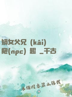 嫡女父兄開(kāi)胞(npc)筆趣閣