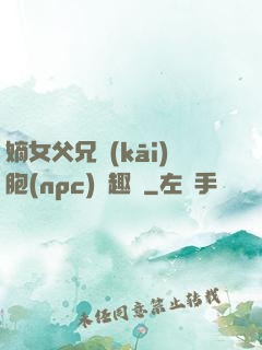 嫡女父兄開(kāi)胞(npc)筆趣閣