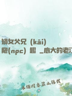 嫡女父兄開(kāi)胞(npc)筆趣閣