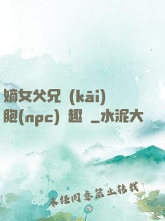 嫡女父兄開(kāi)胞(npc)筆趣閣