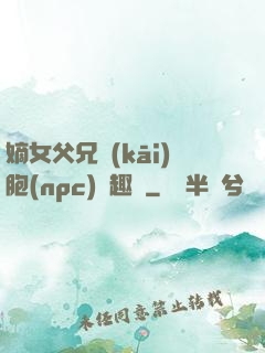 嫡女父兄開(kāi)胞(npc)筆趣閣