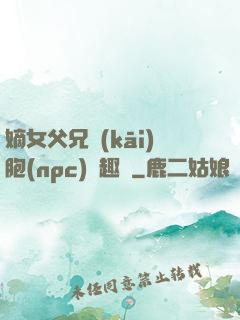 嫡女父兄開(kāi)胞(npc)筆趣閣