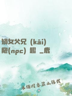 嫡女父兄開(kāi)胞(npc)筆趣閣