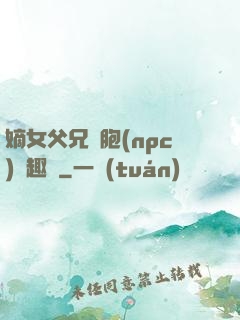 嫡女父兄開胞(npc)筆趣閣
