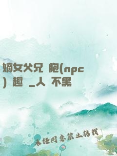 嫡女父兄開胞(npc)筆趣閣
