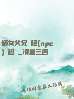 嫡女父兄開胞(npc)筆趣閣