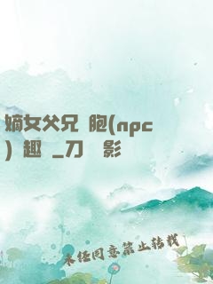 嫡女父兄開胞(npc)筆趣閣