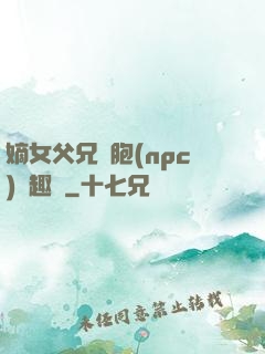 嫡女父兄開胞(npc)筆趣閣