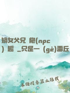 嫡女父兄開胞(npc)筆趣閣