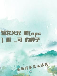 嫡女父兄開胞(npc)筆趣閣