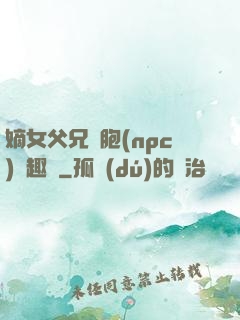 嫡女父兄開胞(npc)筆趣閣