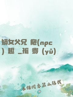 嫡女父兄開胞(npc)筆趣閣