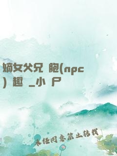 嫡女父兄開胞(npc)筆趣閣