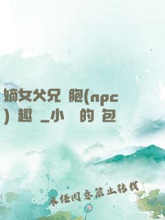 嫡女父兄開胞(npc)筆趣閣