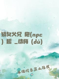 嫡女父兄開胞(npc)筆趣閣