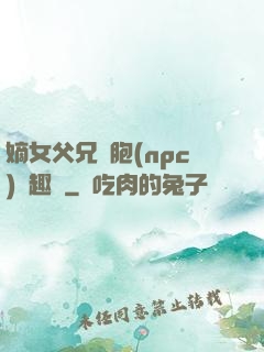 嫡女父兄開胞(npc)筆趣閣