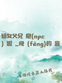 嫡女父兄開胞(npc)筆趣閣